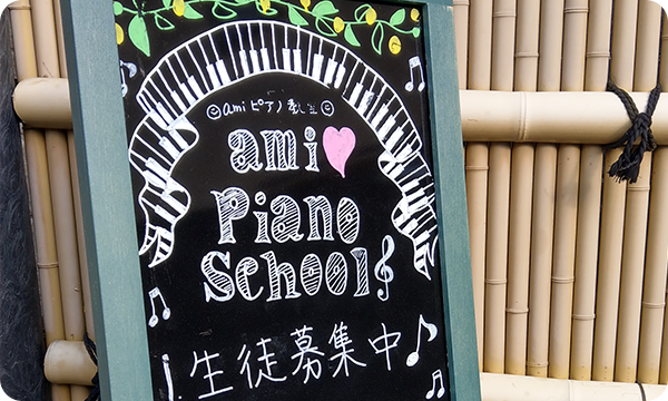amiピアノ教室教室外観1